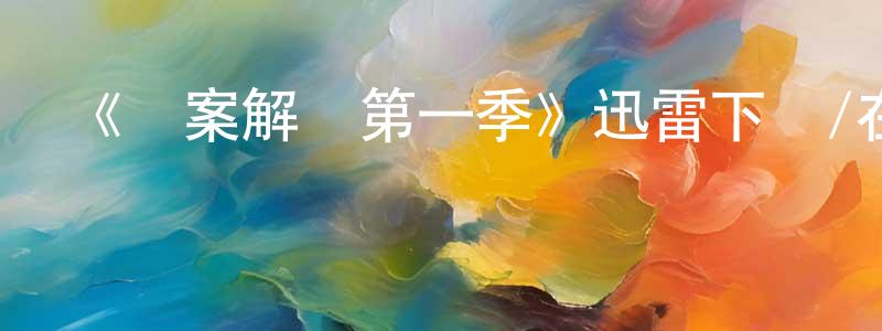 《懸案解碼第一季》迅雷下載/在線觀看-犯罪歷史-美劇天堂 陳汪洋的blog